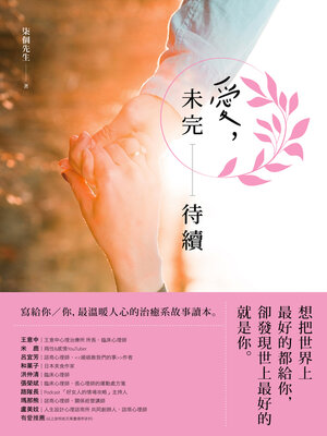 cover image of 愛，未完待續